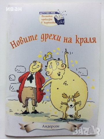 Новите дрехи на краля - Андерсен - 2013г.