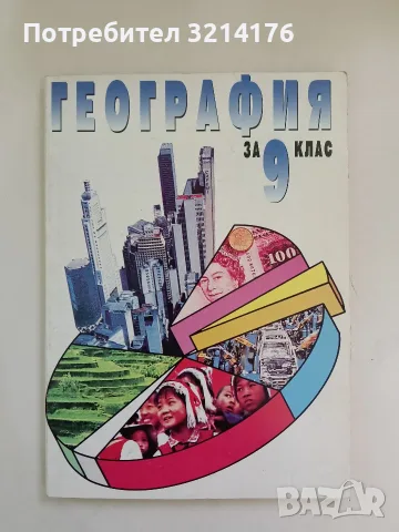 География за 9. клас - Румен Пенин, Тони Трайков, Мариана Султанова (2000, Булвест 2000)