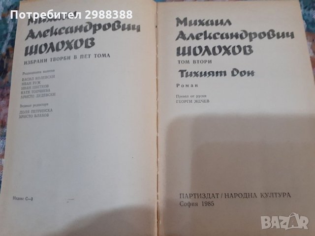 Тихият Дон на Михаил Ал. Шолохов, том 2, снимка 1