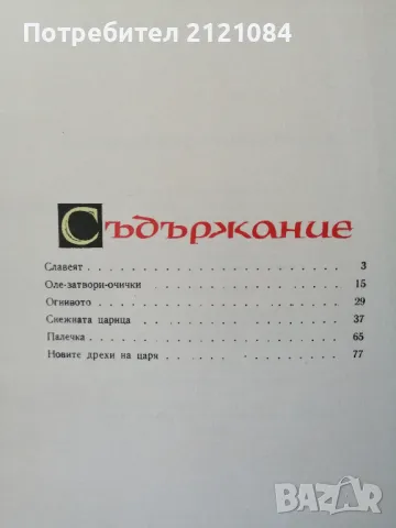 Снежната царица и други приказки / Андерсен 1961г. , снимка 7 - Детски книжки - 49415206