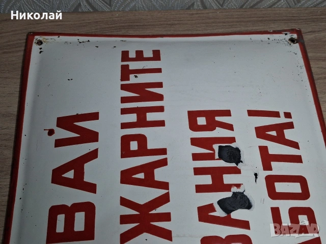 Стара Голяма Емайлирана Табела Спазвай Противопожарните Изисквания при Работа, снимка 9 - Антикварни и старинни предмети - 54323773