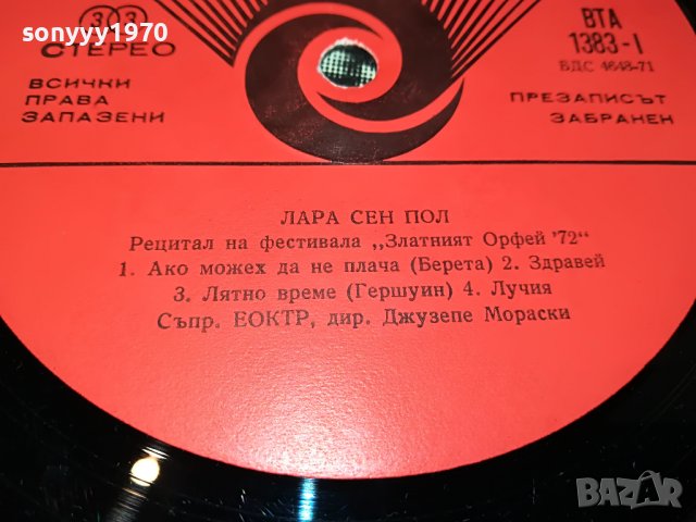 ЛАРА СЕН ПОЛ-ПЛОЧА 1403231059, снимка 16 - Грамофонни плочи - 39993767