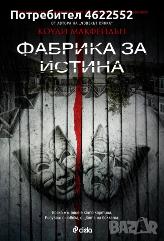 Фабрика за истина Коуди Макфейдън