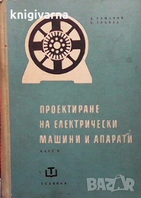 Проектиране на електрически машини и апарати. Част 2 Давид А. Романов в  Специализирана литература в гр. Варна - ID29187232 — Bazar.bg