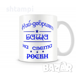 Чаша За Цветница - Най-Добрият Баща Росен Имен ден Подарък,Изненада,Празник,