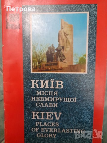 Киев - Места на вечната слава 1982