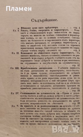 Великите сили - умътъ, гения, енергията и характерътъ Ю. К. Бостремъ, снимка 3 - Антикварни и старинни предмети - 38976541