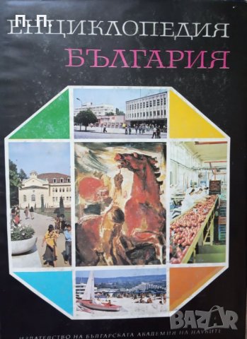 КАУЗА Енциклопедия България. Том 2-6, снимка 3 - Енциклопедии, справочници - 34563017