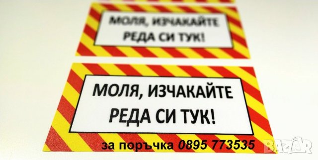 стикер "Моля, изчакайте своя ред тук!", снимка 2 - Рекламни табели - 30967884