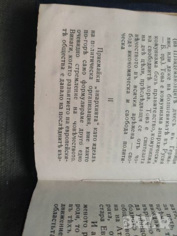 Продавам книга "Свободния (или анархически ) комунизъм. П. Кропоткин, снимка 4 - Други - 35055319