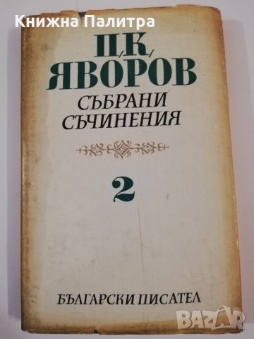 П. К. Яворов-събрани съчинения т.2