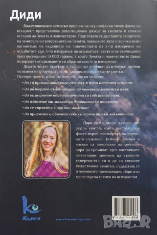 Лори Лад - Божественият замисъл, снимка 2 - Езотерика - 54013357