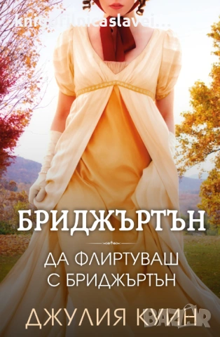 Джулия Куин - Бриджъртън. Книга 4: Да флиртуваш с Бриджъртън (2022)