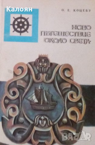 Ото Е. Коцебу - Ново пътешествие около света 1823 – 1826 (Сборник очерци)