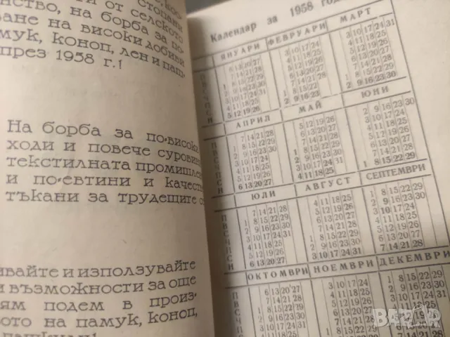Календар за производителите на памук,коноп,лен и пашкули за 1958, снимка 4 - Други ценни предмети - 49327768