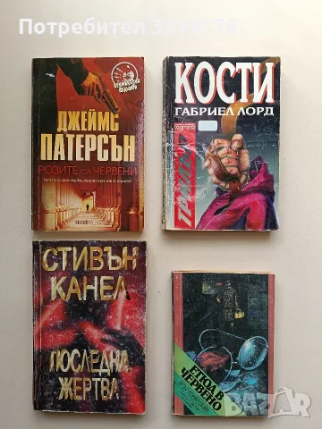 Кости - Габриел Лорд