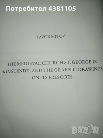 Средновековната църква "Св. Георги" в град Кюстендил и рисунките графити по живописта на храма, снимка 2 - Специализирана литература - 50713266