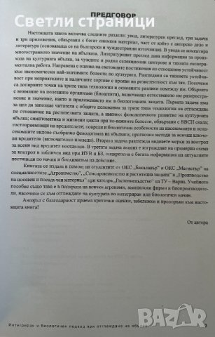 Интегриран и биологичен подход при отглеждане на ябълка, снимка 2 - Специализирана литература - 44200232