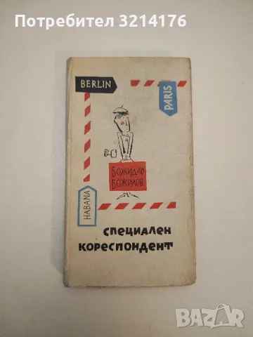 Специален кореспондент. Репортажен роман - Божидар Божилов