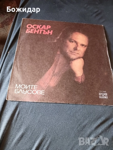 Грамофонна плоча. Оскар Бентън. Балкантон.