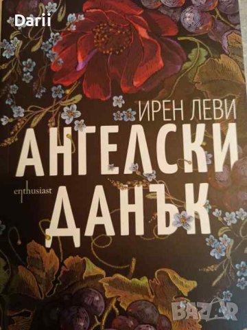 Ангелски данък- Ирен Леви