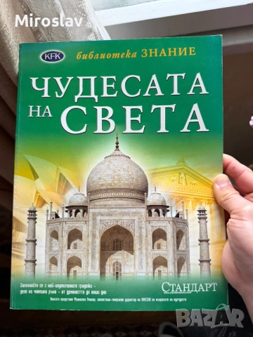 Книга Чудесата на света - меки корици