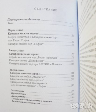 Книга Камерни хорове в България - Евелина Кръстева 2012 г., снимка 2 - Други - 31615587