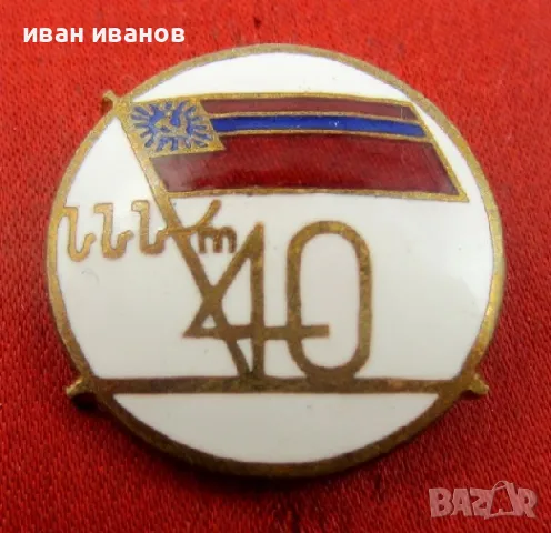 Стари съветски значки-СССР-Емайл-Топ, снимка 11 - Колекции - 49083410