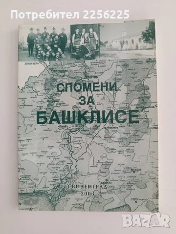 Спомени за Башклисе