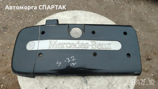 Декоративен капак двигател Mercedes S320 CDI W220 2001г.