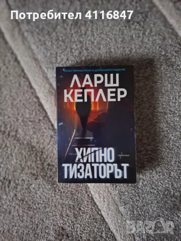 Книги на Ларш Кеплер и Кристина Уилсон, снимка 9 - Художествена литература - 56469780