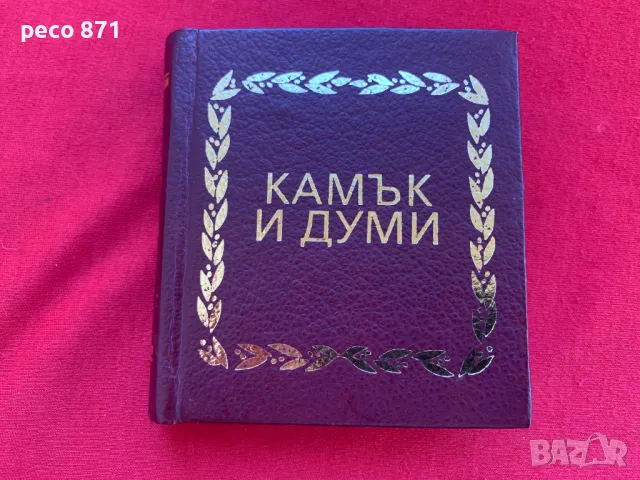 Камък и думи/джобен формат, снимка 1 - Други - 47708103