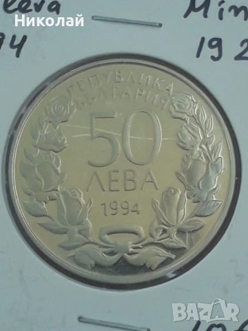монета от 50 лева 1994г. "100г. гимнастика в България".
