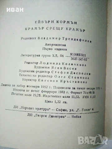 Крамър срещу Крамър - Ейвъри Кормън - 1983г., снимка 3 - Художествена литература - 50695167