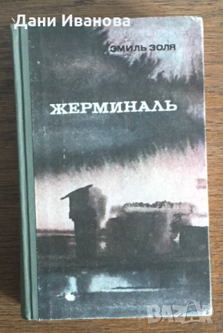 ЖЕРМИНАЛЬ – Эмиль Золя – на руски език, снимка 1 - Художествена литература - 30225373