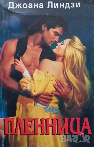 Пленница Джоана Линдзи