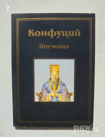 Книга Поучения - Конфуций 2001 г. Библиотека "Лаври", снимка 1