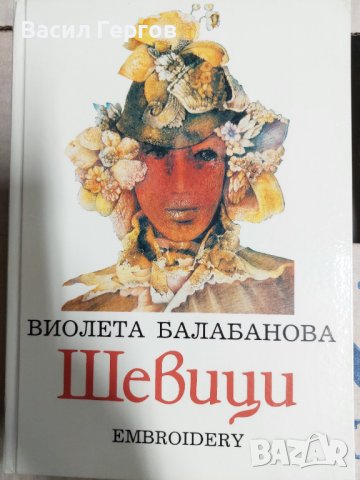 Шевици Виолета Балабанова, снимка 1 - Българска литература - 37599451