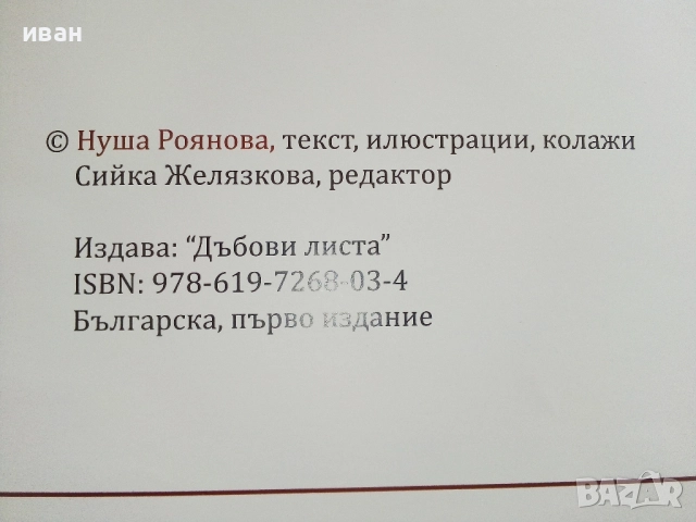 Джак и Ема на хотел - надпреварата - Нуша Роянова - 2016г., снимка 3 - Детски книжки - 51499707