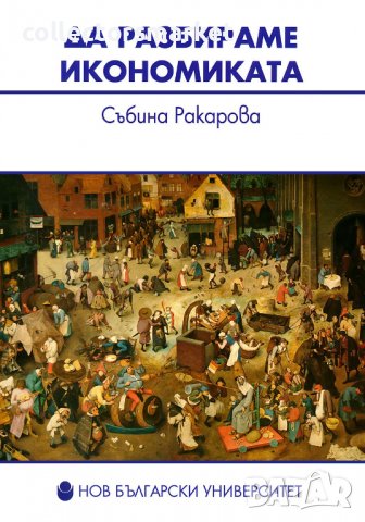 Да разбираме икономиката