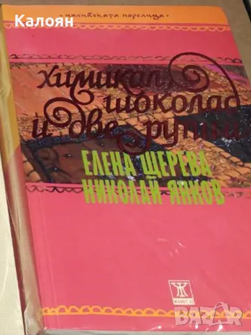 Елена Щерева, Николай Янков - Химикал, шоколад и две рупии (2010)