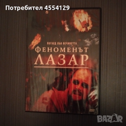 Феноменът Лазар