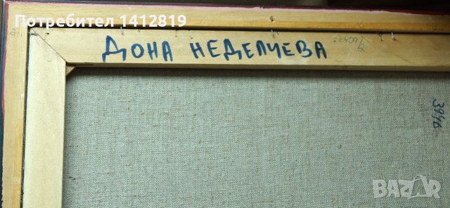 ДОНА НЕДЕЛЧЕВА картина, снимка 3 - Картини - 37089275