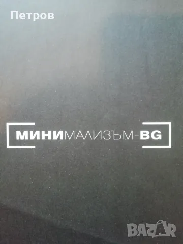Вестник Минимализъм БГ