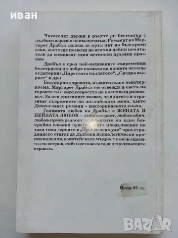 През иглено ухо част 1 - Маргарет Драбъл - 1994г., снимка 4 - Художествена литература - 50053819