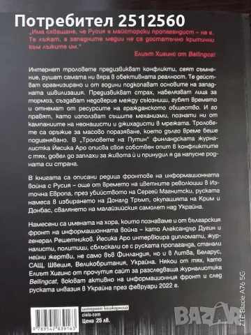 Книга ,, Троловете на Путин ", снимка 4 - Художествена литература - 55934301
