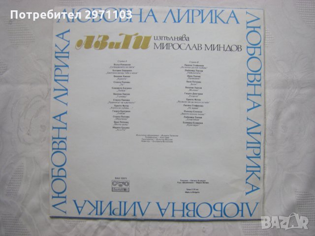 ВАА 12071 - Аз и ти. Любовна лирика. Изпълнява Мирослав Миндов, снимка 4 - Грамофонни плочи - 35162741