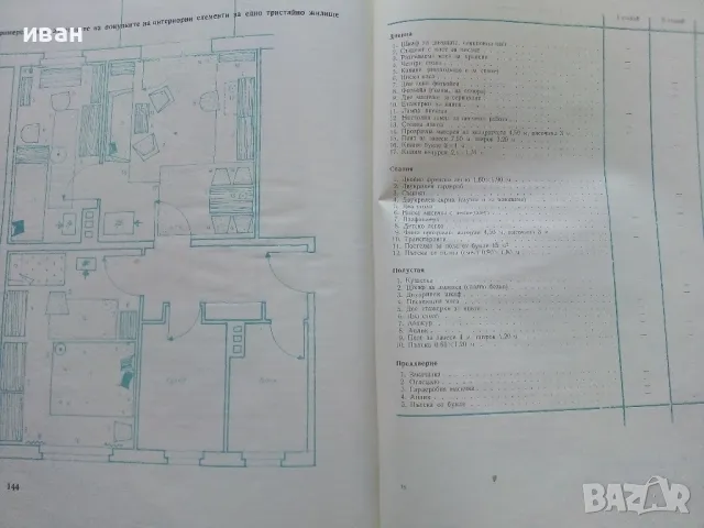Как да обзаведем жилището си - Авторски колектив - 1966г., снимка 7 - Енциклопедии, справочници - 49150043