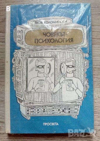 Човекът-психология Яков Коломински, снимка 1