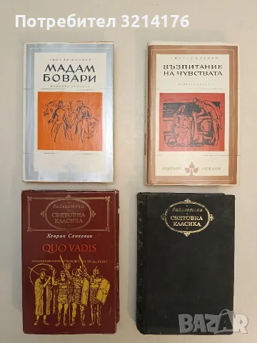 Мадам Бовари. Провинциални нрави - Гюстав Флобер (1969, Отлично състояние)